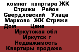 1-комнат. квартира ЖК Стрижи › Район ­ Свердловский › Улица ­ Маркова, ЖК Стрижи › Дом ­ 8 › Цена ­ 2 400 000 - Иркутская обл., Иркутск г. Недвижимость » Квартиры продажа   . Иркутская обл.,Иркутск г.